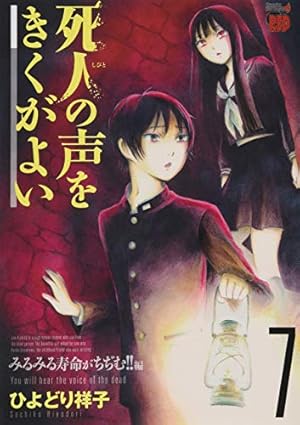 死人の声をきくがよい みるみる寿命がちぢむ!!編(7): チャンピオンRED